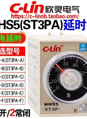 欣灵牌通电延时时间继电器HHS5 ST3PA-D/A/B/C/E/F/G AC220 DC24V