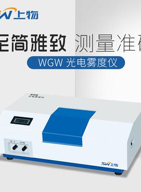 上海上物WGW光电雾度仪透光率雾度仪测定仪塑料/玻璃/薄膜