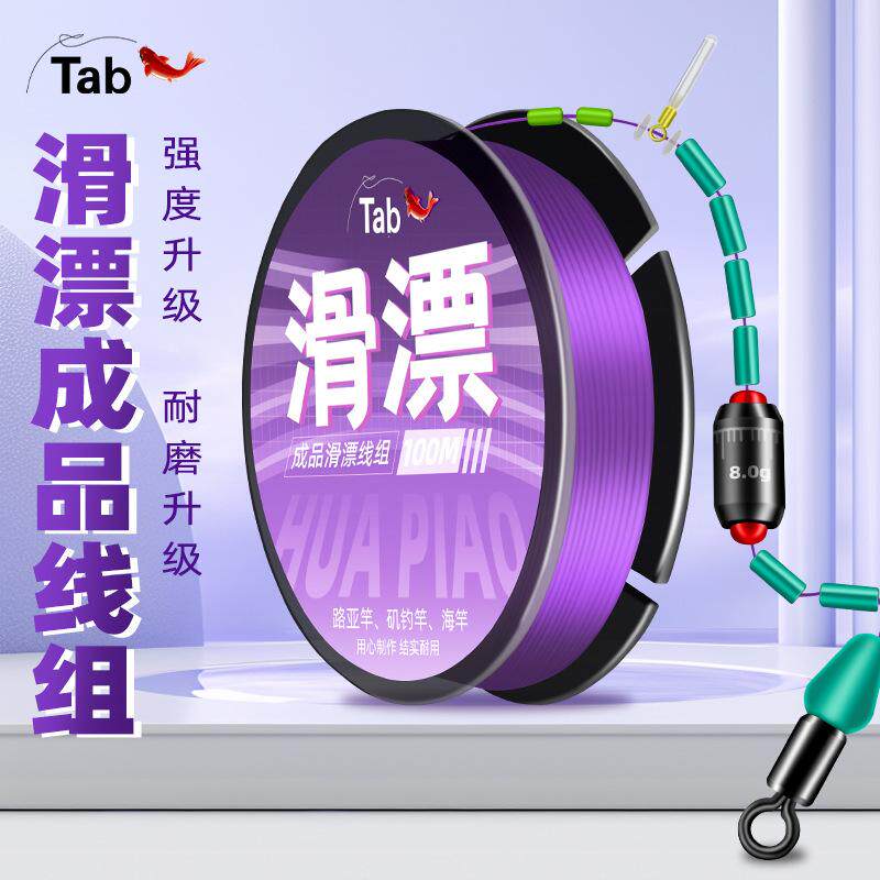 Tab线组套装成品滑漂钓组矶竿钓远投线组专用大物主线