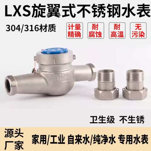 新品不锈钢 304DN15一50旋翼式工业家用冷热水干式防冻防腐蚀水表