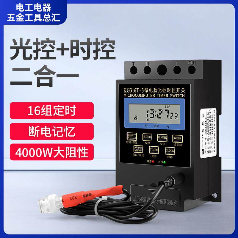 KG-F光控开关KG316T-3光时控灯箱全自动路灯控制器时控光感应开关