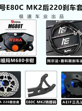 瑞祖玛680螃蟹卡钳适用小牛NXT九号MZ FX MMAX2 M395 AE4改装煞车