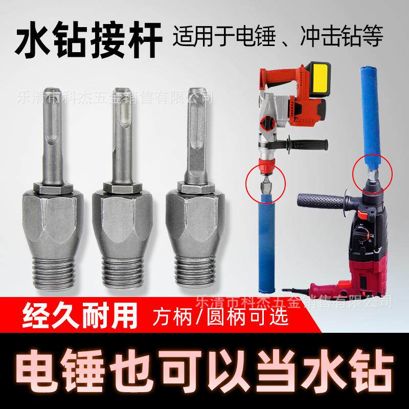 电锤冲击钻转水钻头连接杆转换器墙壁开孔器转水钻转换接头加长杆