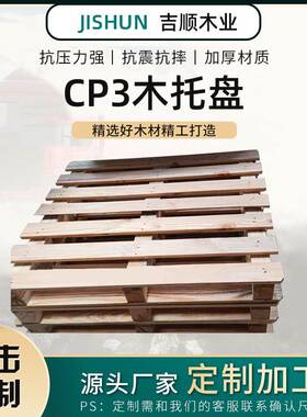 木卡板CP3实木托盘物流仓库垫板实木叉车托盘1200*1000国内木栈板