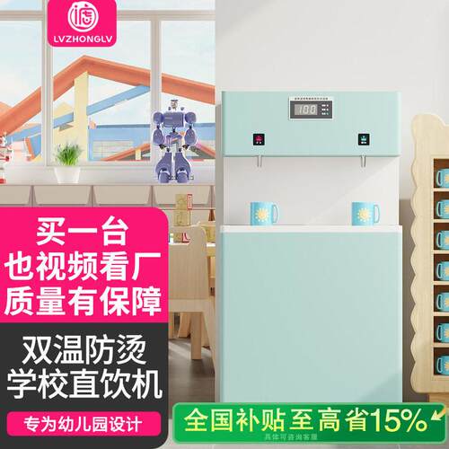 直饮机幼儿园智能防干烧饮水机童锁保护商用开水器企业直饮净水器