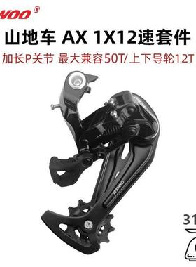 LTWOO蓝图AX1×12速压铸版套件山地车12速右指拨加长腿后拨52T
