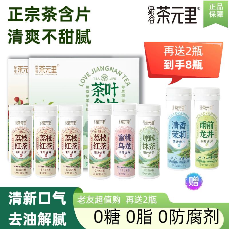 茶元里无糖清口润喉茶叶含片清新口气聚会约会休闲口味6瓶装