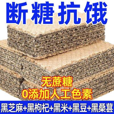 五黑威化饼干 干无蔗糖黑芝麻枸杞五谷杂粮饱腹早餐休闲 解馋代餐