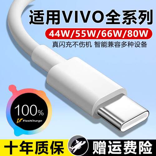 适用VIVO数据线44W/55W/66W/80W超级闪充x60x70x80充电线iqooneo5/6se快充s12/16e/17/s18pro充电线8A加长2米