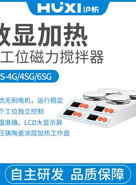 磁力搅拌器HMS-4SG多工位实验室集热加热恒温搅拌