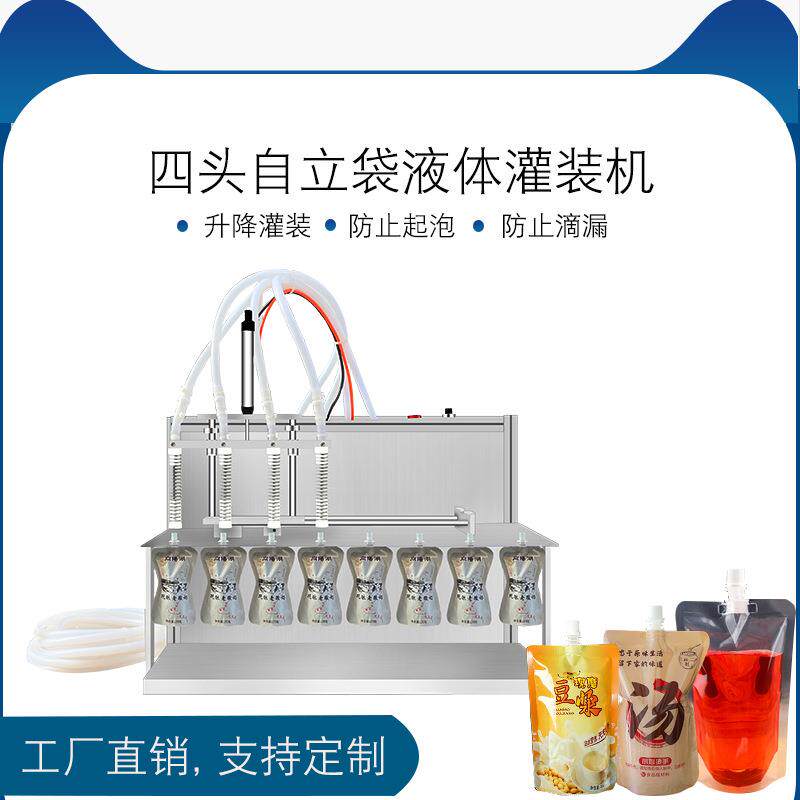 四头吸嘴自立袋鲜奶装灌装机豆浆饮料袋装水白酒中药液体灌装机