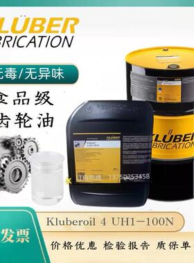 克鲁勃Kluberoil 4 UH1-46 68 100 150 220 320 460N食品级齿轮油