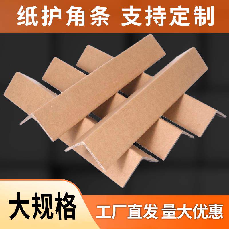 护墙角防撞条L型纸护角条纸箱包装保护条家俱打包订制加宽加厚