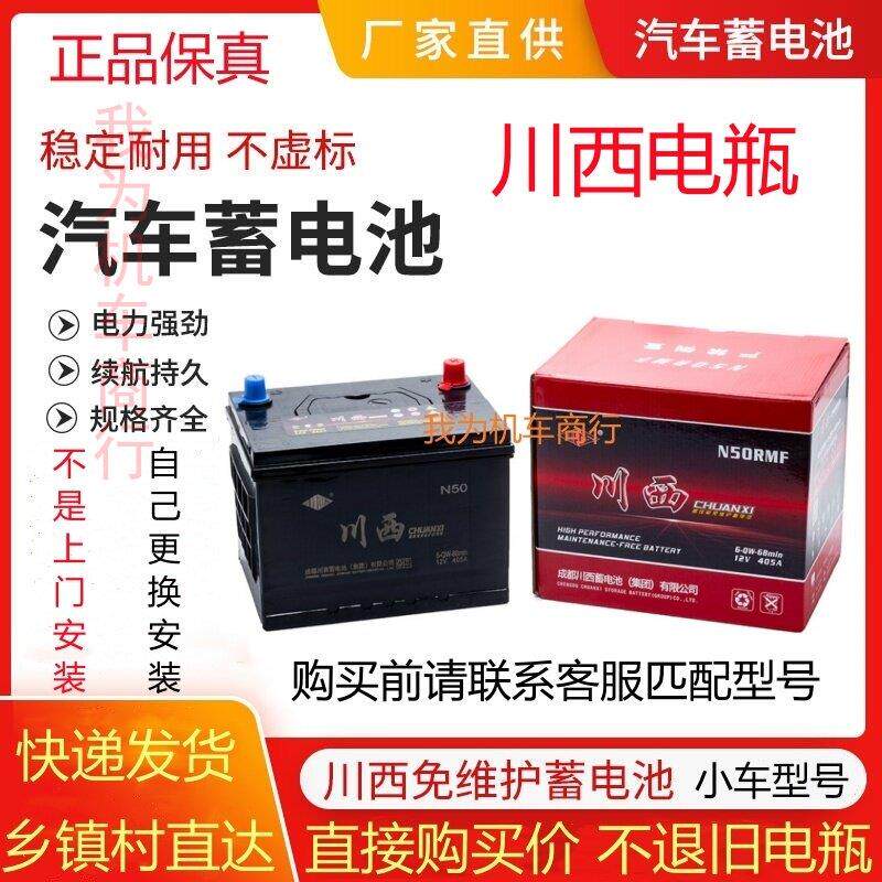 川西蓄电池12V36A/45A/50A/55A/60A/55D23/55D26/L2400汽车电瓶