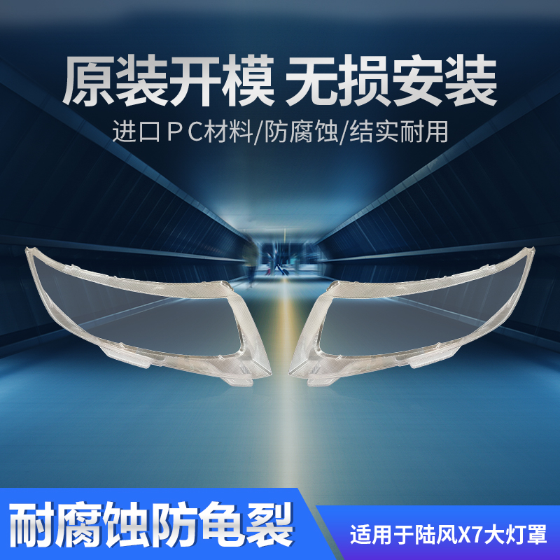 适用于陆风X7大灯罩前15-17款汽车左右大灯灯壳原装车灯外壳面罩
