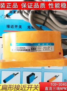 沪工Tco-3040 (2040) A， B， C， Al平板接近开关电感式传感器直