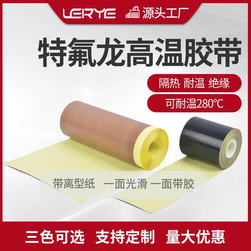 铁氟龙胶带耐高温隔热布封口机防烫布绝缘特弗龙特氟龙耐ptfe胶布