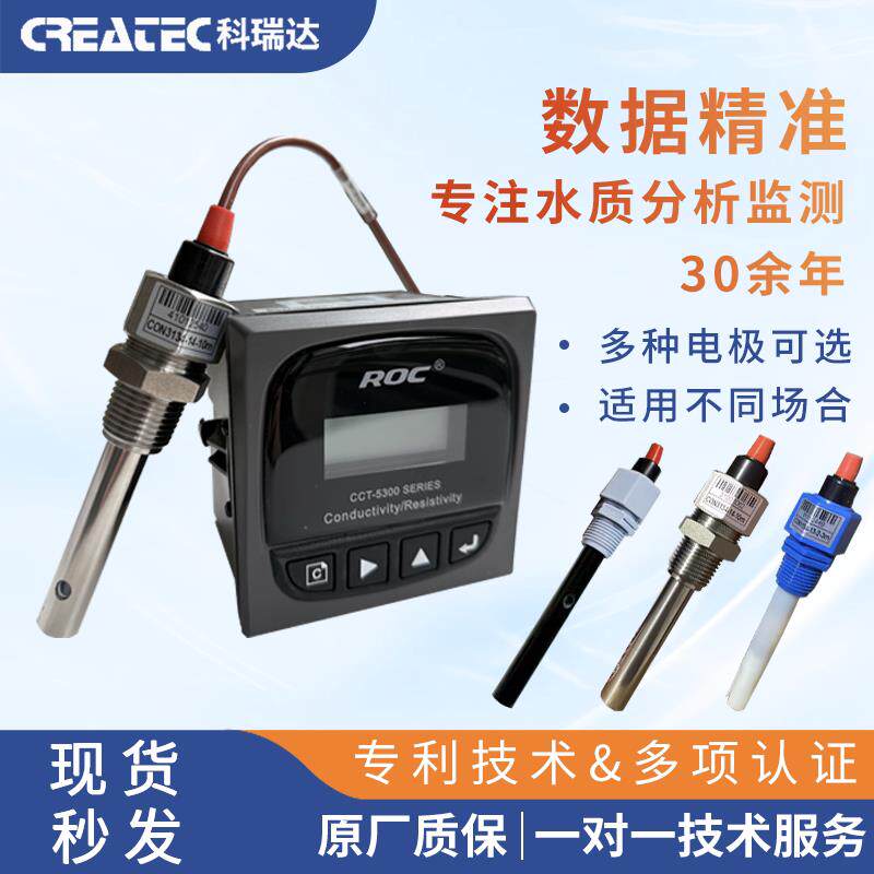 科瑞达cct-5320e电导率仪cct-5300e电导率监视器电阻率仪roc控制