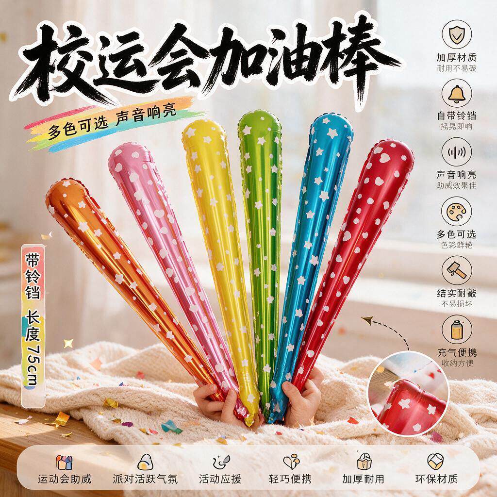 运动会手持道具校打击棒气球加油棒学校班级活动铝膜充气棒助威棒
