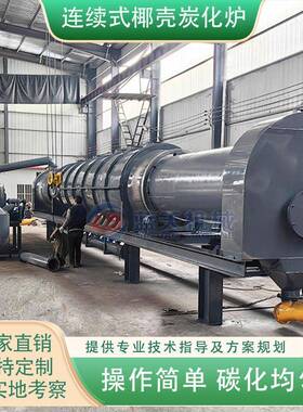 连续式椰壳炭化炉锯末咖啡粉棕榈粉碳化机连续式花生壳碳化设备