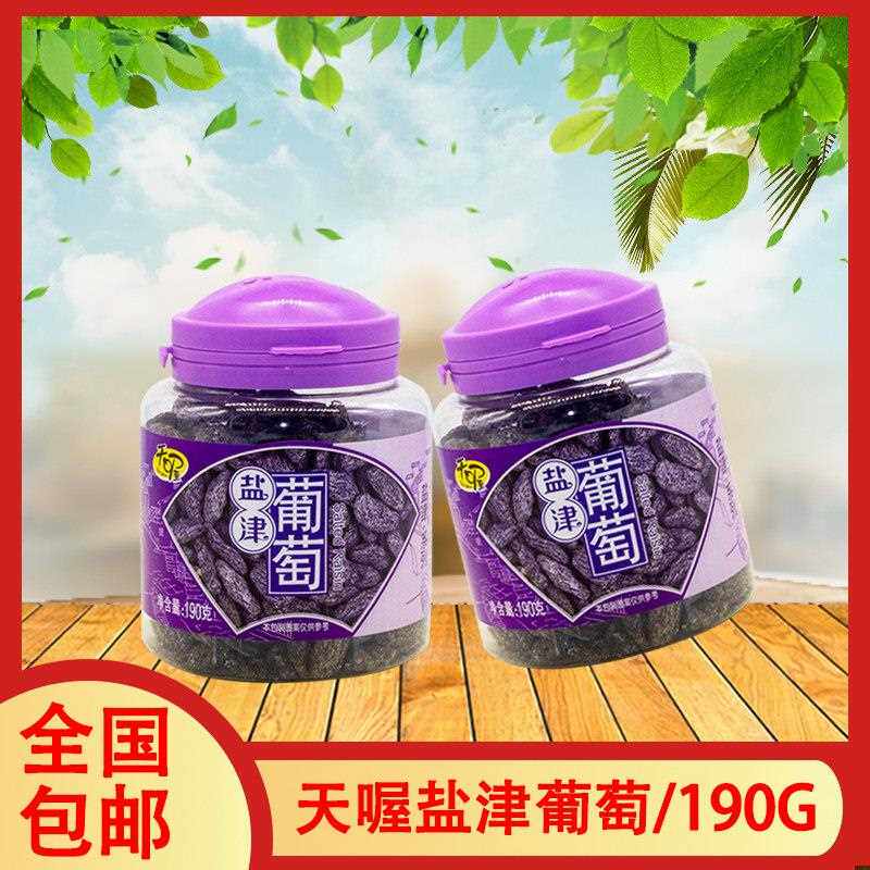 新疆包邮盐津葡萄190g盐津葡萄蜜饯葡萄干 干果脯休闲 零食小吃盐