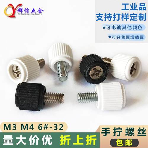 现货M3 M4 6 8 10 17塑胶头手拧螺丝锁机箱锣钉滚花十字手动螺栓