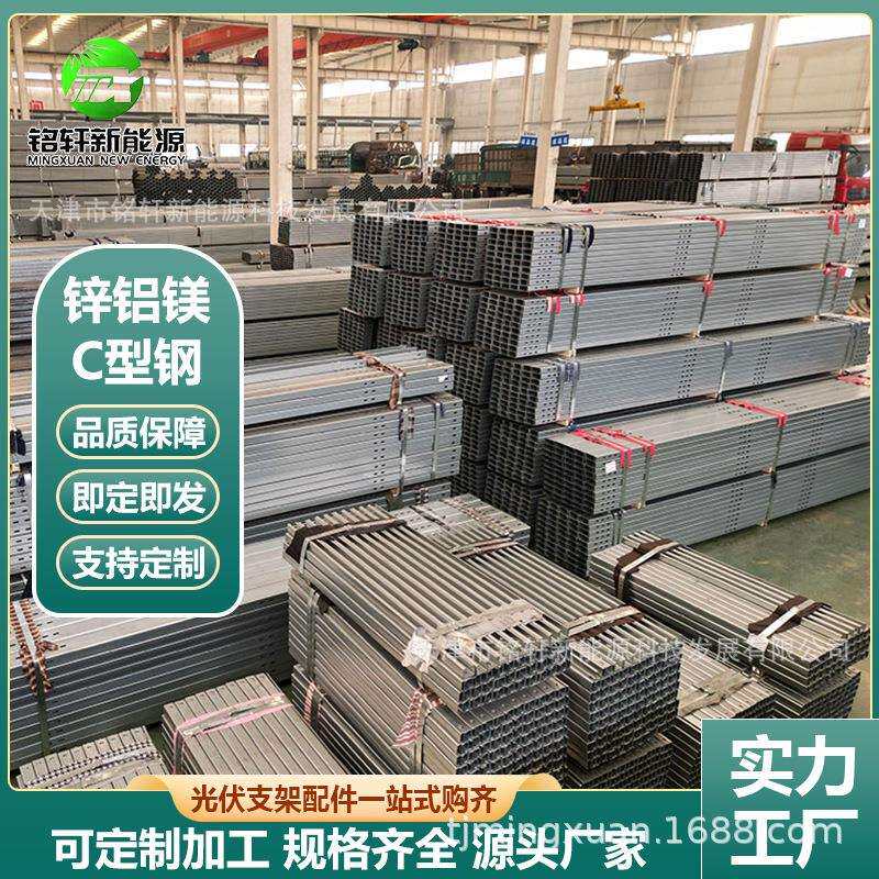c型钢锌铝镁光伏支架 锌铝镁水槽 太阳能光伏c型钢 规格齐全图片