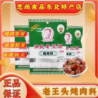 滿武老王頭燉肉料4gx4小袋家庭裝醬料包鹵料鹵肉醬肉料包一份10袋