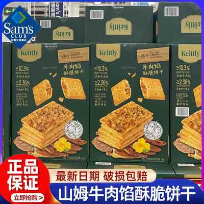 正品山姆keittly牛肉馅酥脆饼干会员超市肉松休闲零食官方旗舰店
