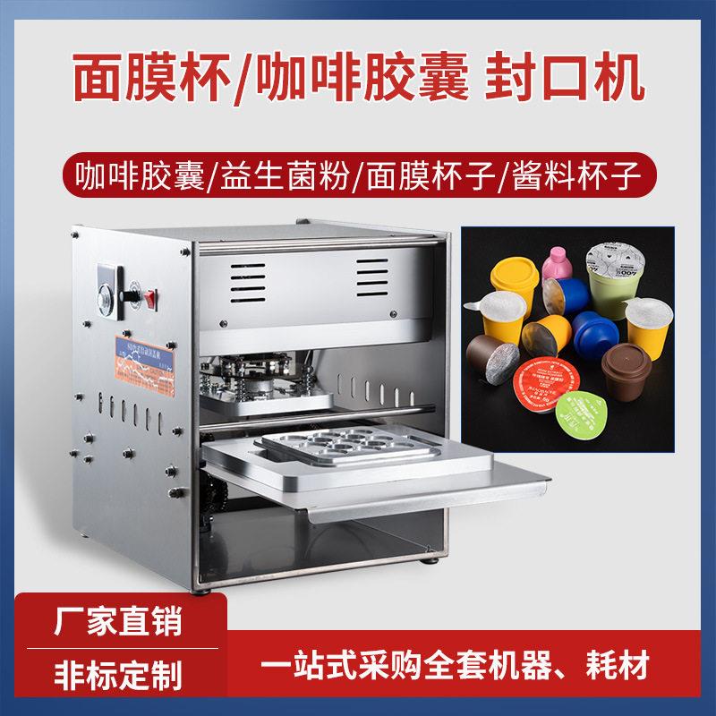 益生菌封口机咖啡胶囊冻干粉封口机酱料杯面膜护肤品卸妆膏片膜