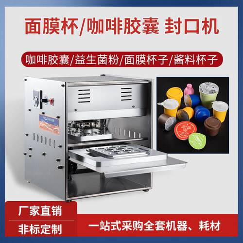 益生菌封口机咖啡胶囊冻干粉封口机酱料杯面膜护肤品卸妆膏片膜