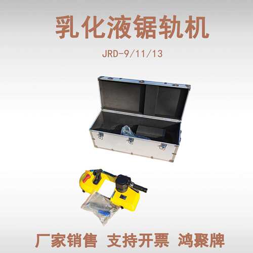 JRD-11/1500矿用乳化液带式锯 矿用液压防爆液压锯切割钢轨鸿聚
