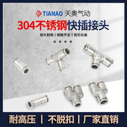 304不锈钢气管快速接头气动三通快插PU直通PG变径PE-6-8-10-12 mm