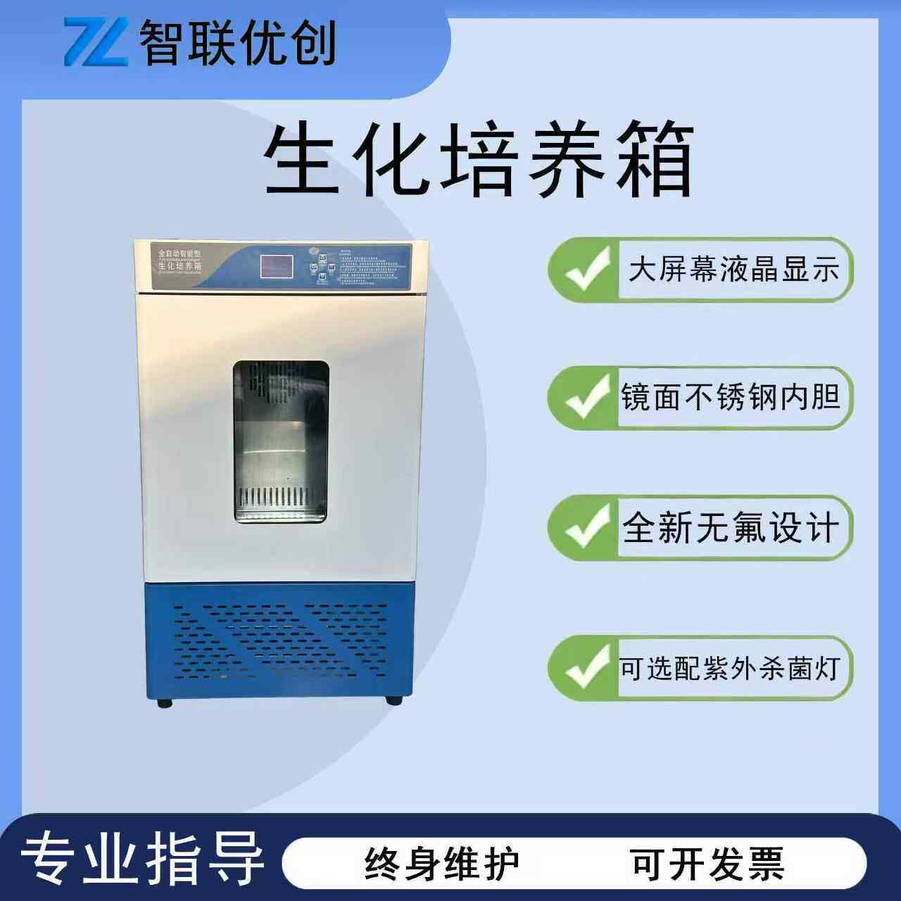 生化霉菌培养箱恒温湿试验微生物细菌孵化发芽实验室生化培养箱