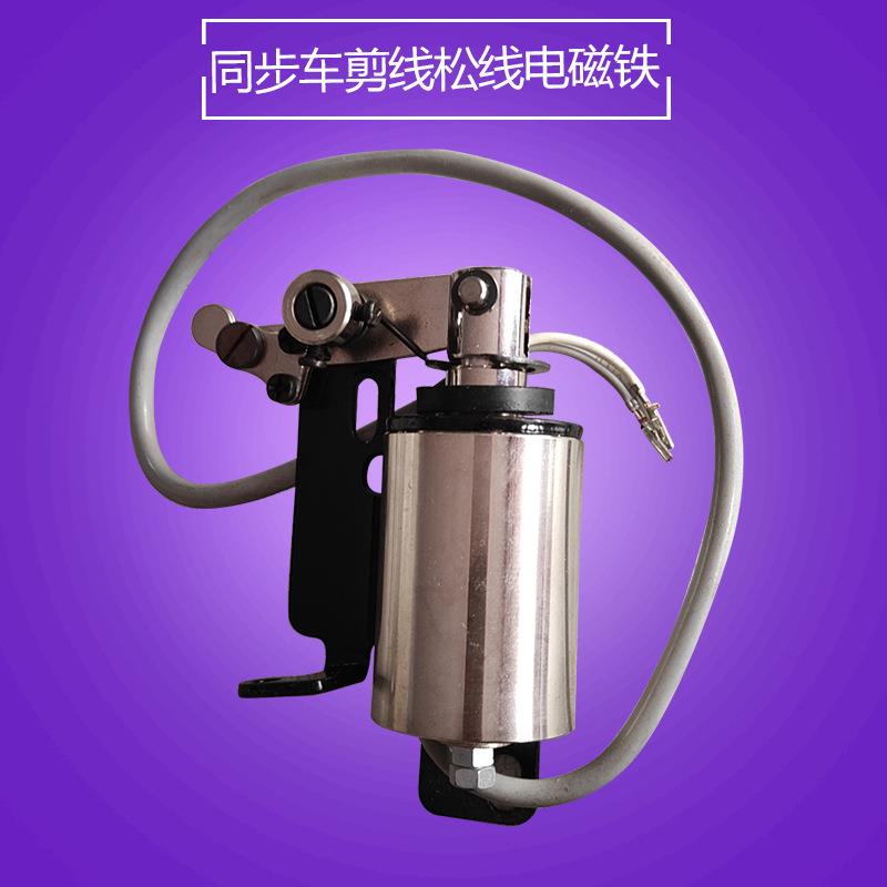 工业缝纫机配件电脑同步车剪线松线电磁铁同步车零件/广州针车行