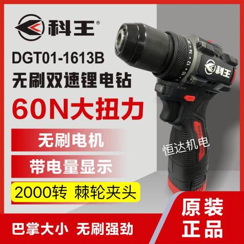东科科王DGT01-1613B无刷锂电钻16V大扭力小钢砲充电式电钻60N
