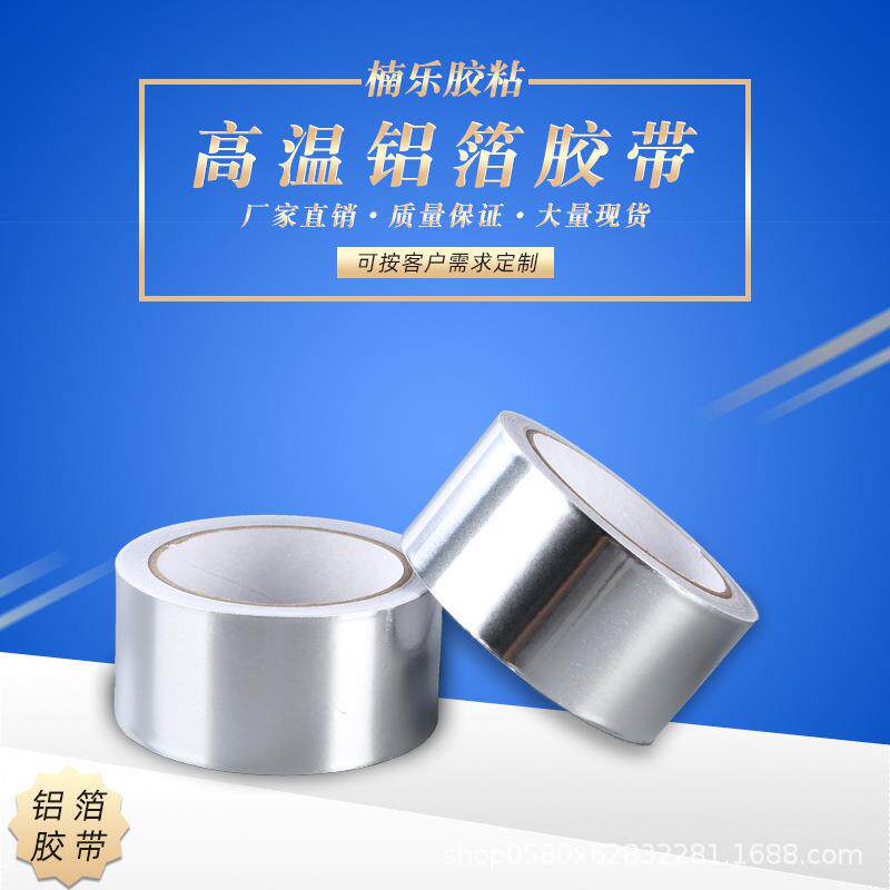 防水防火铝箔胶带屏蔽修补自粘锡箔胶耐高温隔热双导铝箔胶带