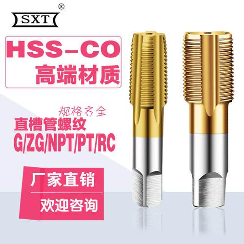 含钴镀钛直槽管螺纹丝锥G/ZG/NPT/PT/RC1/16-1寸通孔专用锋利耐磨