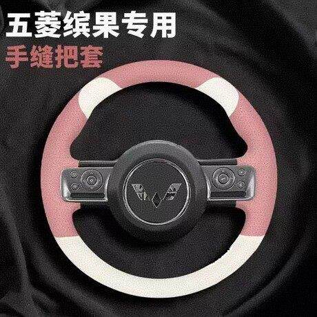 徐记辉锐五菱宏光mini三代马卡龙缤果晴空手缝方向盘套真皮把套