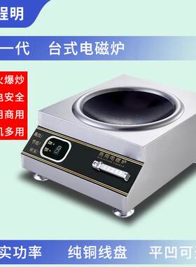 锃明商用电磁炉3500W大功率凹面8KW电磁灶5KW饭店爆炒台式电炒炉