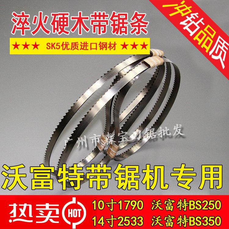 沃富特Woodfast10/14寸BS250/350x带锯机用锯条优质木工带锯条