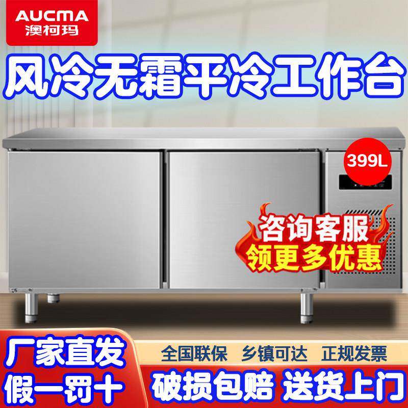 澳柯玛风冷无霜平冷操作台商用双温冷藏冷冻工作台保鲜不锈钢冰柜