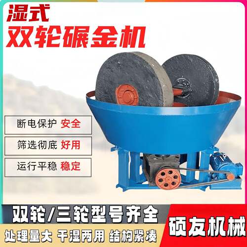 小矿主选择混汞碾金机湿碾机轮碾机重晶石矿物研磨双轮碾金机