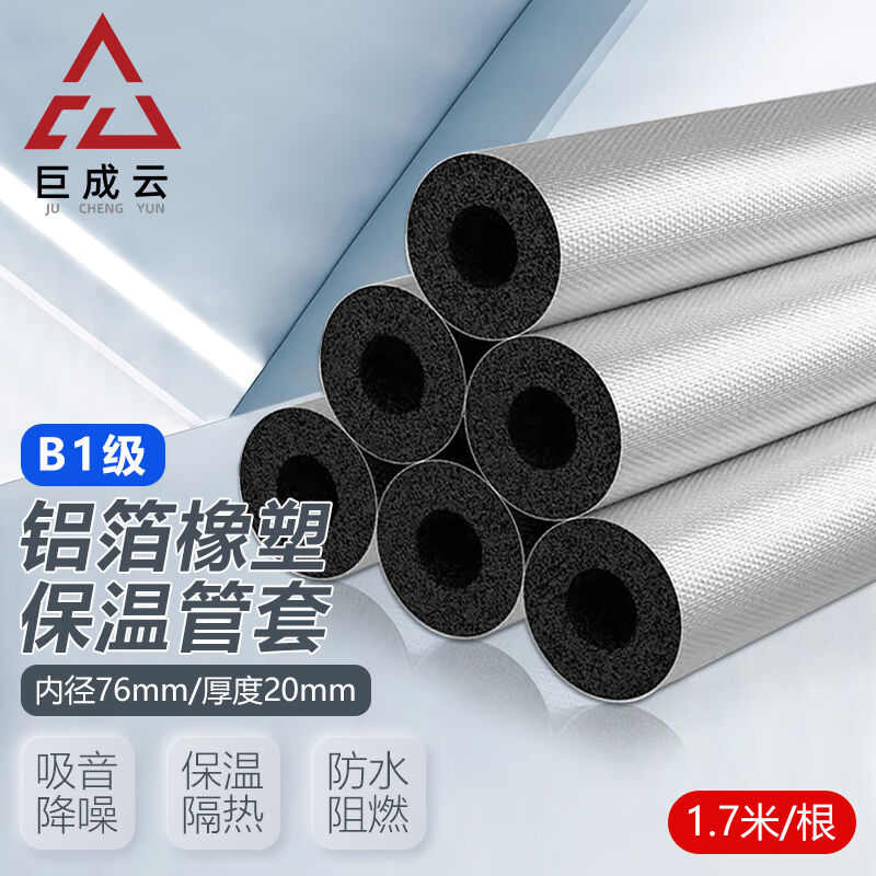 巨成云B1级铝箔橡塑保温管套水管保温套棉管道内径76*厚20mm1.7m/