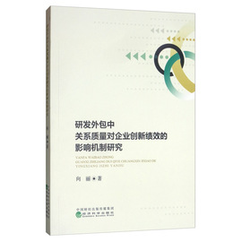 正版研发外包中关系质量对企业创新绩效的影响机制研究向丽书店人事管理书籍