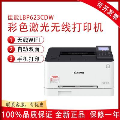 LBP621CW/623CDW彩色激光无线自动双面多功能打印机办公商用