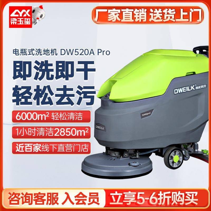 德威莱克DW520APro手推式洗地机商用刷地机拖地机工业洗地机工