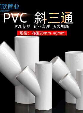 PV空C斜三通45度三通接头给4水管配件U20调滴水25白蓝灰色32管件0
