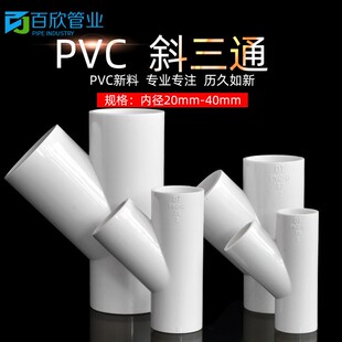 PV空C斜三通45度三通接头给4水管配件U20调滴水25白蓝灰色32管件0
