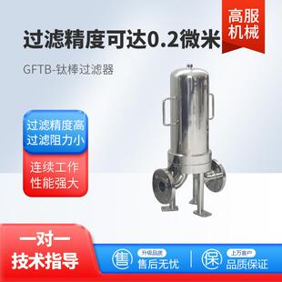 高服钛棒过滤器卫生级不锈钢精密过滤设备固液分离多芯式 过滤器